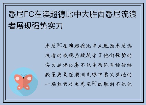 悉尼FC在澳超德比中大胜西悉尼流浪者展现强势实力 悉尼FC在澳超德比中大胜西悉尼流浪者展现强势实力