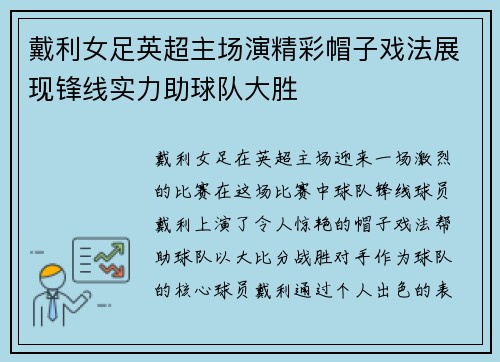 戴利女足英超主场演精彩帽子戏法展现锋线实力助球队大胜 戴利女足英超主场演精彩帽子戏法展现锋线实力助球队大胜