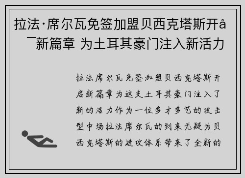 拉法·席尔瓦免签加盟贝西克塔斯开启新篇章 为土耳其豪门注入新活力 拉法·席尔瓦免签加盟贝西克塔斯开启新篇章 为土耳其豪门注入新活力