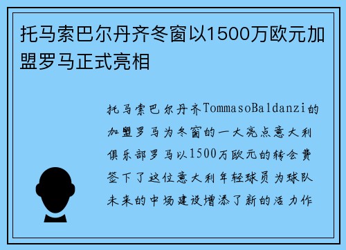 托马索巴尔丹齐冬窗以1500万欧元加盟罗马正式亮相 托马索巴尔丹齐冬窗以1500万欧元加盟罗马正式亮相
