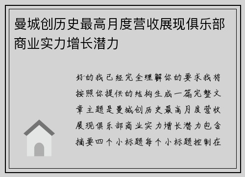 曼城创历史最高月度营收展现俱乐部商业实力增长潜力