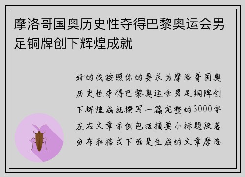 摩洛哥国奥历史性夺得巴黎奥运会男足铜牌创下辉煌成就 摩洛哥国奥历史性夺得巴黎奥运会男足铜牌创下辉煌成就