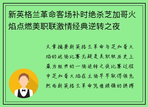 新英格兰革命客场补时绝杀芝加哥火焰点燃美职联激情经典逆转之夜 新英格兰革命客场补时绝杀芝加哥火焰点燃美职联激情经典逆转之夜