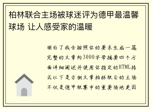 柏林联合主场被球迷评为德甲最温馨球场 让人感受家的温暖 柏林联合主场被球迷评为德甲最温馨球场 让人感受家的温暖
