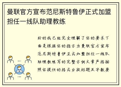 曼联官方宣布范尼斯特鲁伊正式加盟担任一线队助理教练 曼联官方宣布范尼斯特鲁伊正式加盟担任一线队助理教练