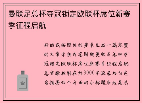 曼联足总杯夺冠锁定欧联杯席位新赛季征程启航 曼联足总杯夺冠锁定欧联杯席位新赛季征程启航