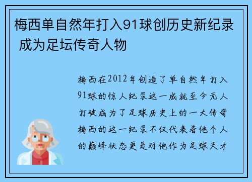 梅西单自然年打入91球创历史新纪录 成为足坛传奇人物 梅西单自然年打入91球创历史新纪录 成为足坛传奇人物