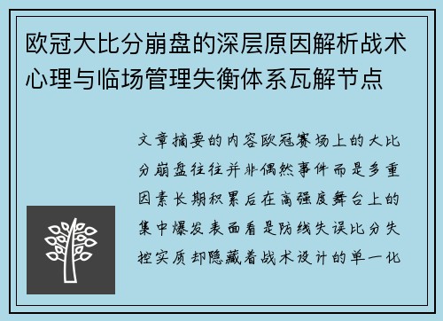 欧冠大比分崩盘的深层原因解析战术心理与临场管理失衡体系瓦解节点 欧冠大比分崩盘的深层原因解析战术心理与临场管理失衡体系瓦解节点
