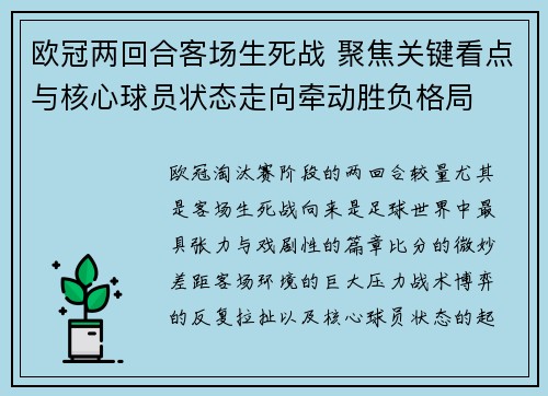 欧冠两回合客场生死战 聚焦关键看点与核心球员状态走向牵动胜负格局 欧冠两回合客场生死战 聚焦关键看点与核心球员状态走向牵动胜负格局