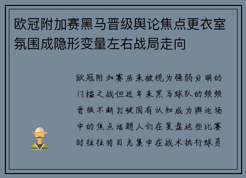欧冠附加赛黑马晋级舆论焦点更衣室氛围成隐形变量左右战局走向 欧冠附加赛黑马晋级舆论焦点更衣室氛围成隐形变量左右战局走向
