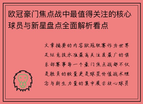 欧冠豪门焦点战中最值得关注的核心球员与新星盘点全面解析看点 欧冠豪门焦点战中最值得关注的核心球员与新星盘点全面解析看点