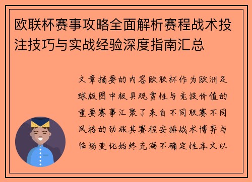 欧联杯赛事攻略全面解析赛程战术投注技巧与实战经验深度指南汇总 欧联杯赛事攻略全面解析赛程战术投注技巧与实战经验深度指南汇总