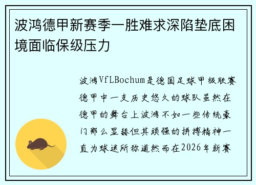 波鸿德甲新赛季一胜难求深陷垫底困境面临保级压力