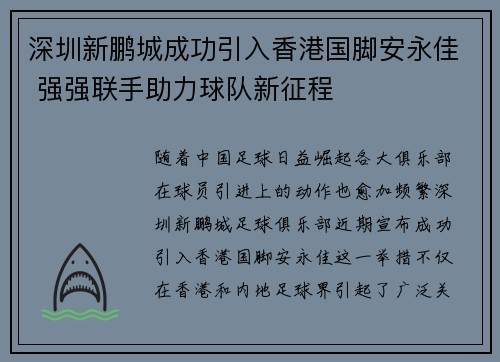 深圳新鹏城成功引入香港国脚安永佳 强强联手助力球队新征程 深圳新鹏城成功引入香港国脚安永佳 强强联手助力球队新征程