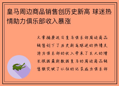 皇马周边商品销售创历史新高 球迷热情助力俱乐部收入暴涨