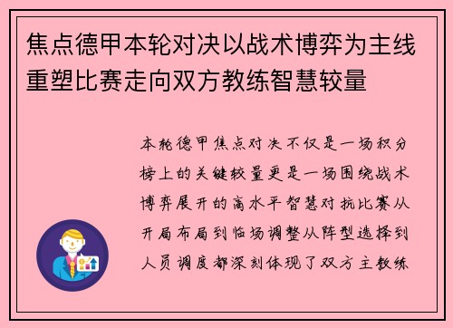 焦点德甲本轮对决以战术博弈为主线重塑比赛走向双方教练智慧较量 焦点德甲本轮对决以战术博弈为主线重塑比赛走向双方教练智慧较量