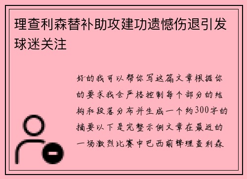 理查利森替补助攻建功遗憾伤退引发球迷关注 理查利森替补助攻建功遗憾伤退引发球迷关注
