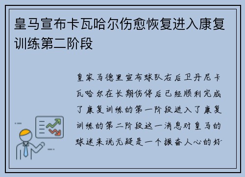 皇马宣布卡瓦哈尔伤愈恢复进入康复训练第二阶段