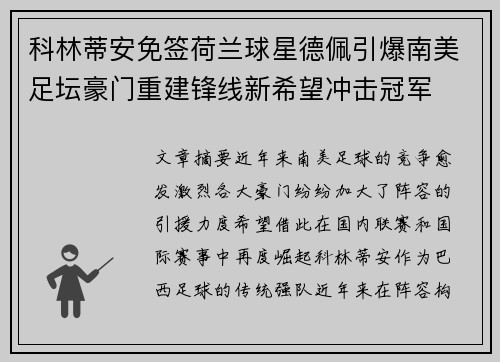 科林蒂安免签荷兰球星德佩引爆南美足坛豪门重建锋线新希望冲击冠军