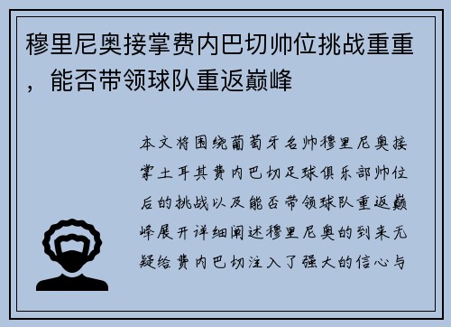 穆里尼奥接掌费内巴切帅位挑战重重，能否带领球队重返巅峰