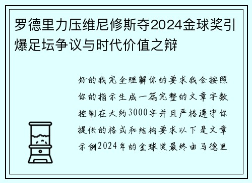 罗德里力压维尼修斯夺2024金球奖引爆足坛争议与时代价值之辩