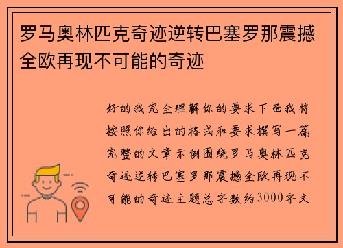 罗马奥林匹克奇迹逆转巴塞罗那震撼全欧再现不可能的奇迹