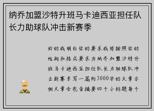 纳乔加盟沙特升班马卡迪西亚担任队长力助球队冲击新赛季
