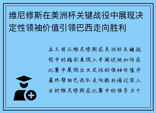 维尼修斯在美洲杯关键战役中展现决定性领袖价值引领巴西走向胜利