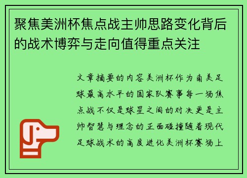 聚焦美洲杯焦点战主帅思路变化背后的战术博弈与走向值得重点关注