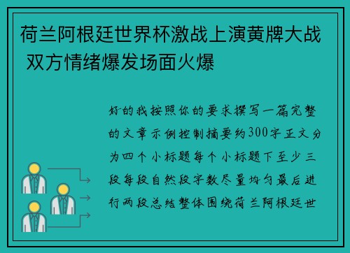 荷兰阿根廷世界杯激战上演黄牌大战 双方情绪爆发场面火爆 荷兰阿根廷世界杯激战上演黄牌大战 双方情绪爆发场面火爆