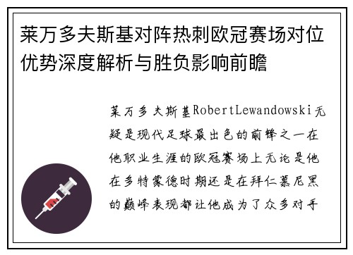 莱万多夫斯基对阵热刺欧冠赛场对位优势深度解析与胜负影响前瞻