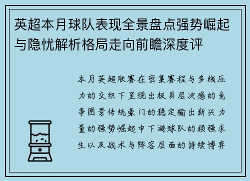 英超本月球队表现全景盘点强势崛起与隐忧解析格局走向前瞻深度评 英超本月球队表现全景盘点强势崛起与隐忧解析格局走向前瞻深度评