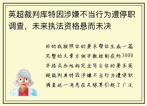 英超裁判库特因涉嫌不当行为遭停职调查,未来执法资格悬而未决 英超裁判库特因涉嫌不当行为遭停职调查,未来执法资格悬而未决