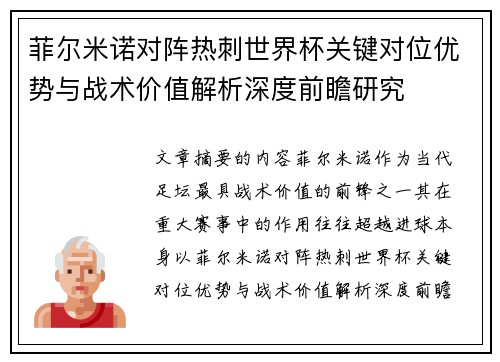 菲尔米诺对阵热刺世界杯关键对位优势与战术价值解析深度前瞻研究 菲尔米诺对阵热刺世界杯关键对位优势与战术价值解析深度前瞻研究