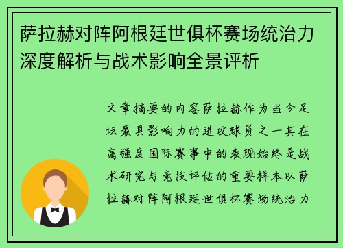 萨拉赫对阵阿根廷世俱杯赛场统治力深度解析与战术影响全景评析 萨拉赫对阵阿根廷世俱杯赛场统治力深度解析与战术影响全景评析