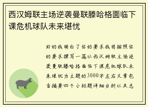 西汉姆联主场逆袭曼联滕哈格面临下课危机球队未来堪忧 西汉姆联主场逆袭曼联滕哈格面临下课危机球队未来堪忧