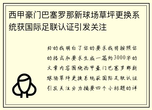 西甲豪门巴塞罗那新球场草坪更换系统获国际足联认证引发关注