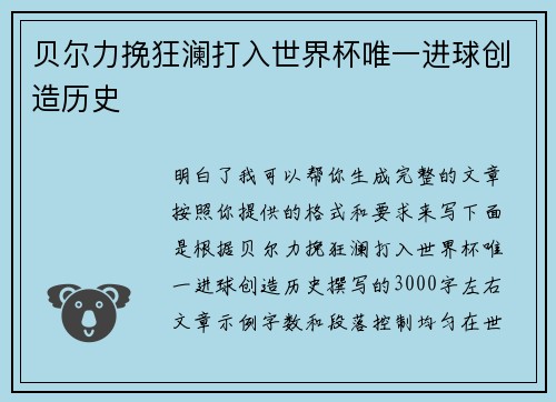 贝尔力挽狂澜打入世界杯唯一进球创造历史