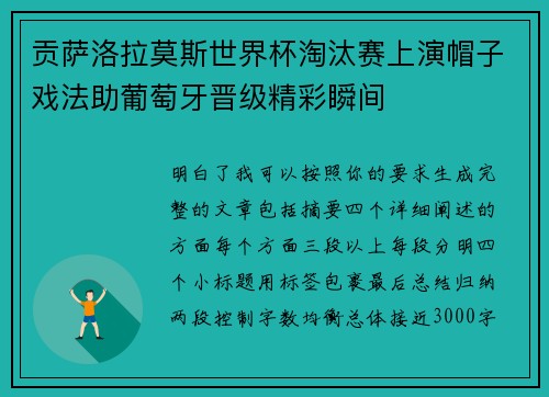 贡萨洛拉莫斯世界杯淘汰赛上演帽子戏法助葡萄牙晋级精彩瞬间 贡萨洛拉莫斯世界杯淘汰赛上演帽子戏法助葡萄牙晋级精彩瞬间