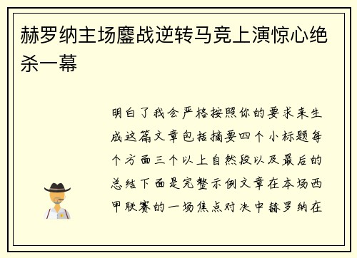 赫罗纳主场鏖战逆转马竞上演惊心绝杀一幕