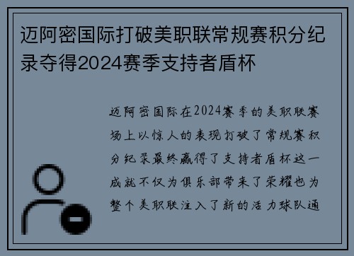 迈阿密国际打破美职联常规赛积分纪录夺得2024赛季支持者盾杯