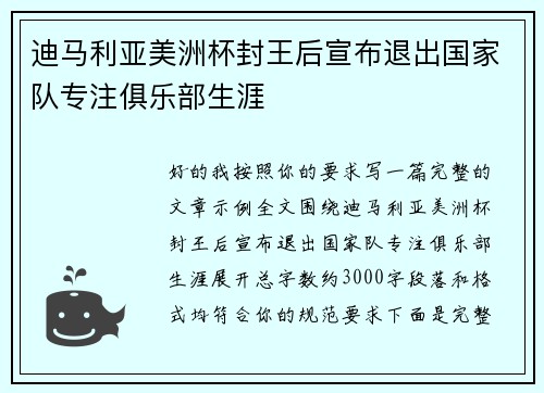 迪马利亚美洲杯封王后宣布退出国家队专注俱乐部生涯
