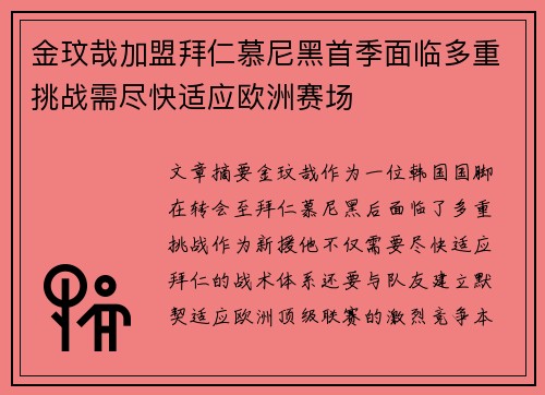 金玟哉加盟拜仁慕尼黑首季面临多重挑战需尽快适应欧洲赛场
