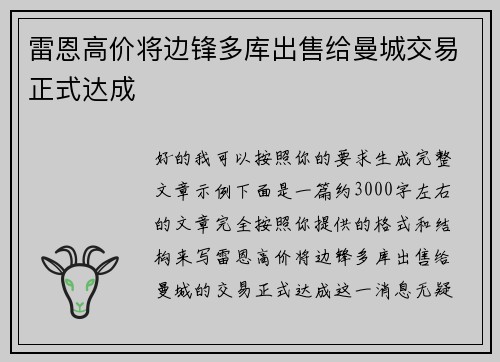 雷恩高价将边锋多库出售给曼城交易正式达成 雷恩高价将边锋多库出售给曼城交易正式达成