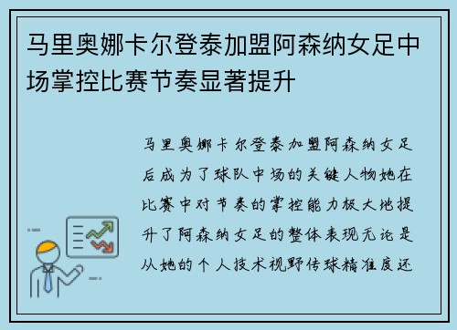 马里奥娜卡尔登泰加盟阿森纳女足中场掌控比赛节奏显著提升