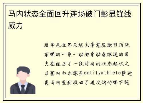 马内状态全面回升连场破门彰显锋线威力