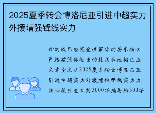 2025夏季转会博洛尼亚引进中超实力外援增强锋线实力