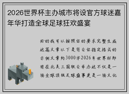 2026世界杯主办城市将设官方球迷嘉年华打造全球足球狂欢盛宴