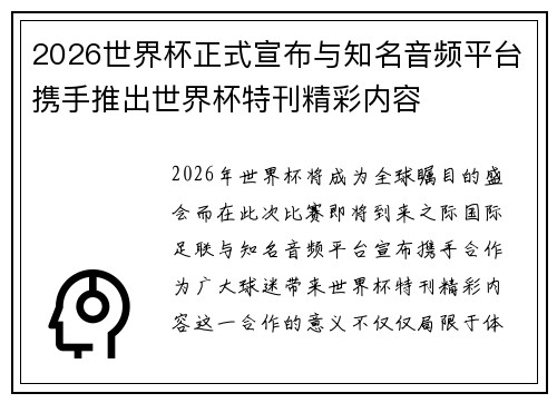 2026世界杯正式宣布与知名音频平台携手推出世界杯特刊精彩内容