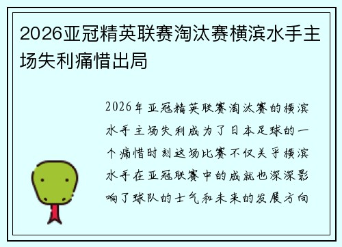 2026亚冠精英联赛淘汰赛横滨水手主场失利痛惜出局